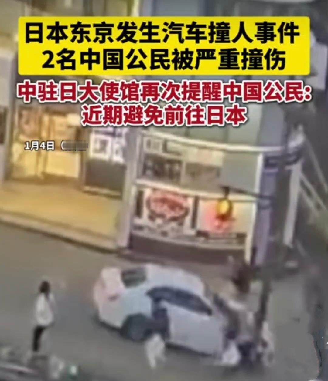 “开车冲撞中国游客！”
日本驻日使馆再次发出提醒：多名中国公民报告被无端羞辱殴打