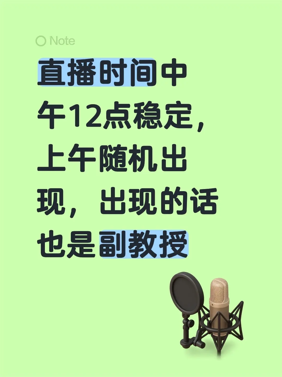 直播时间中午12点稳定，上午随机出现，出现的话也是副教授