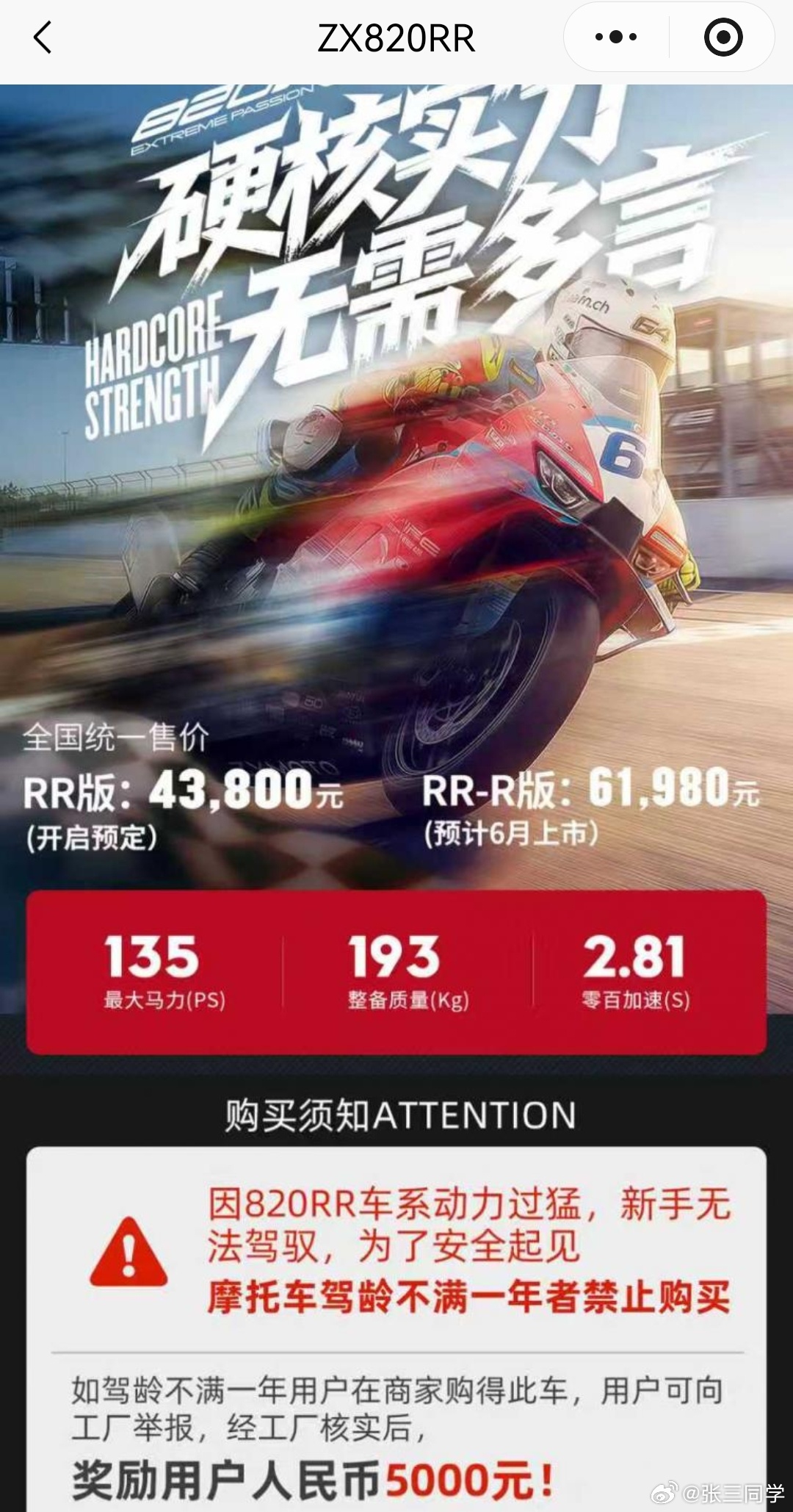 「张雪机车」因820RR车系动力过猛，考虑新手无法驾驭，出于安全考虑，明确禁止向