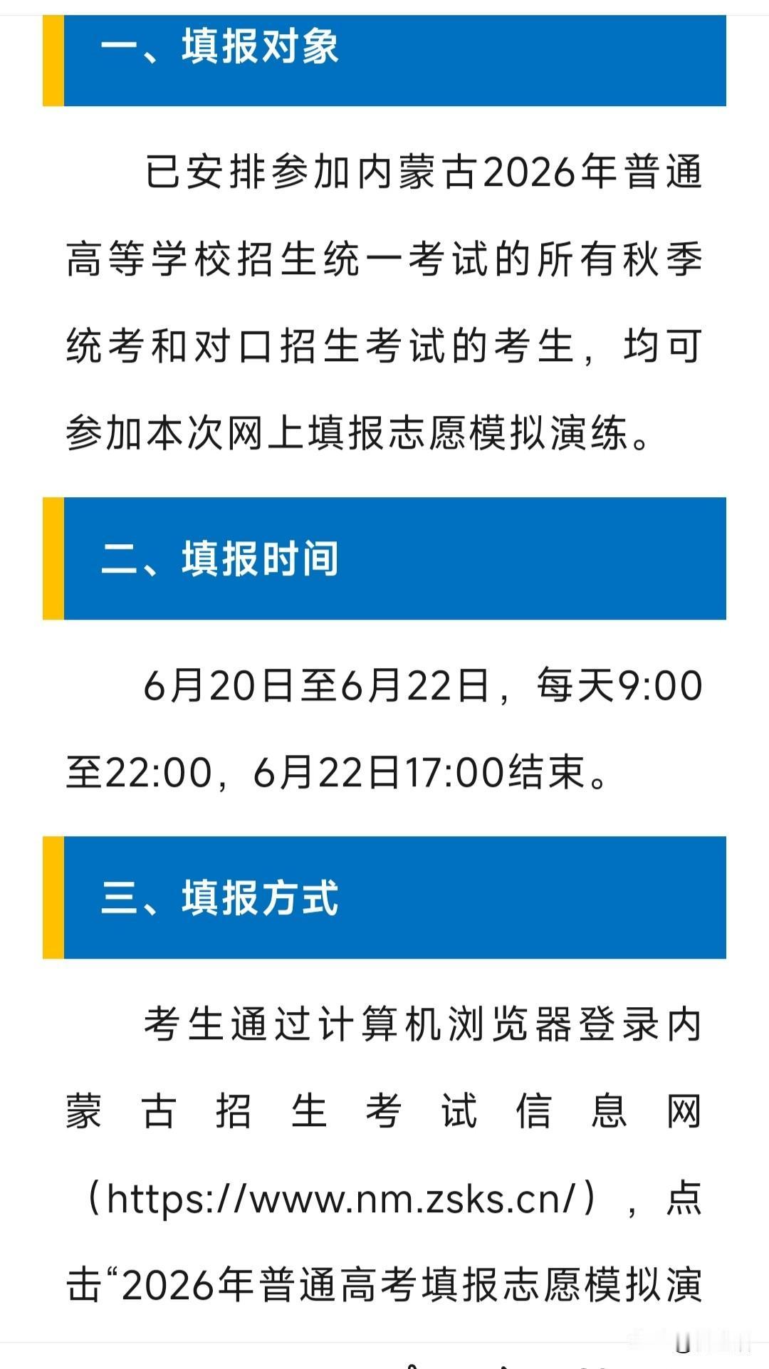 内蒙古开展2026年普通高校招生网上填报志愿模拟演练，6月22日17:00结束