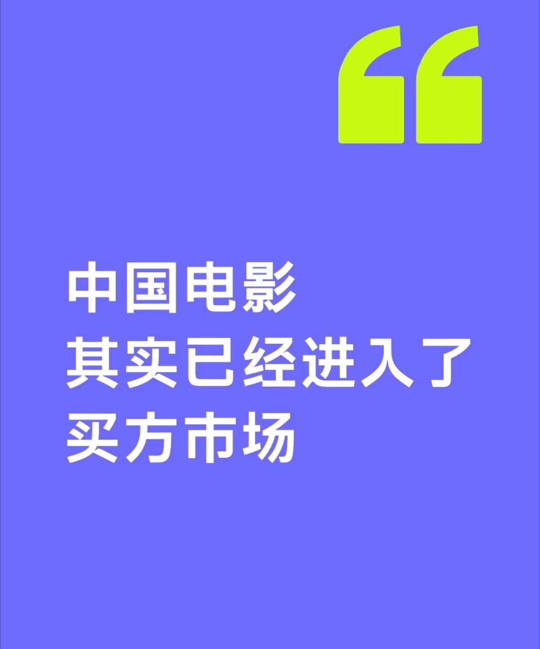 电影市场 别让观众背锅 中国电影已进入买方市场 