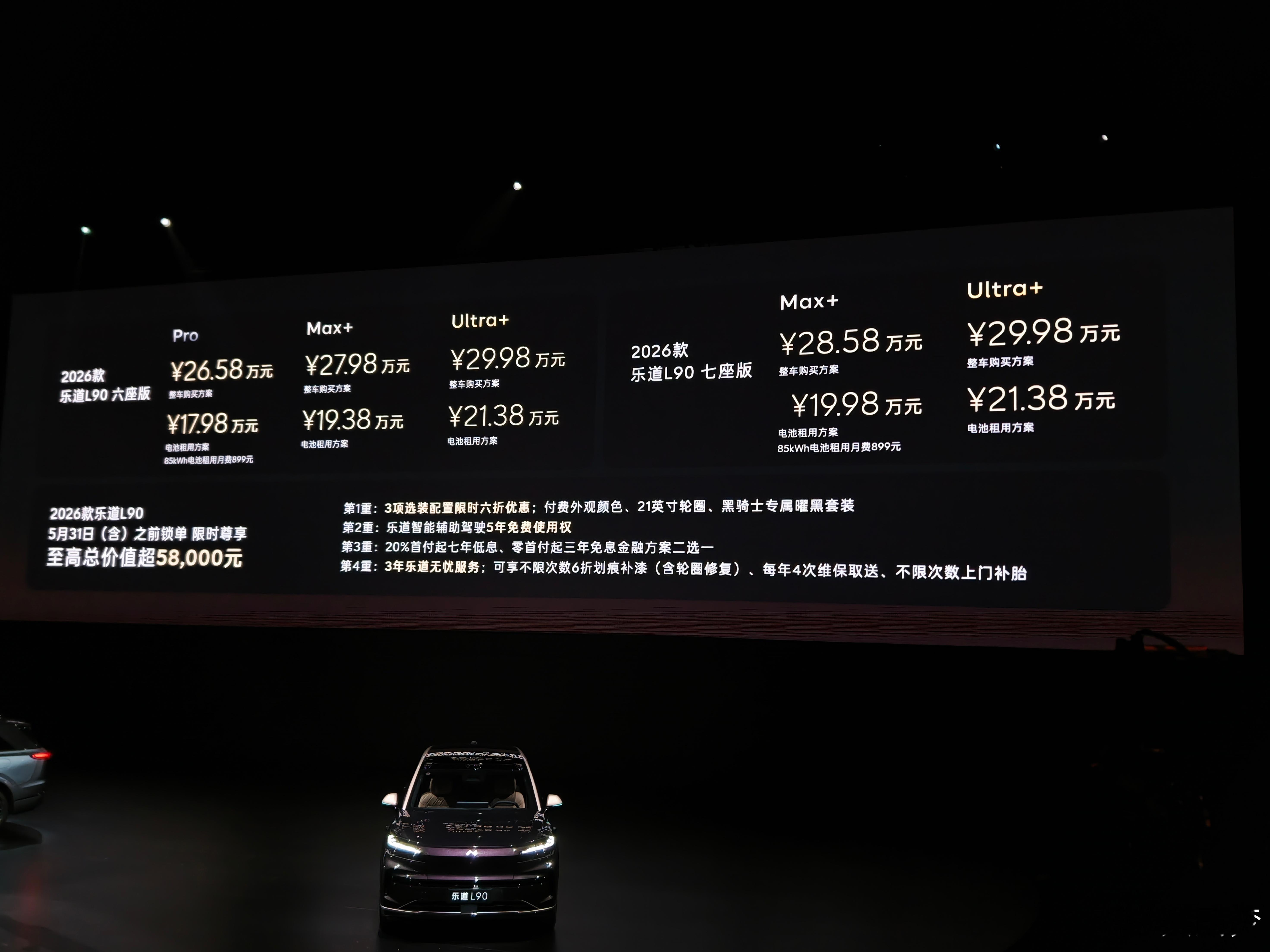 2026款乐道L90 上市六座版，电池租用方案17.98万元起七座版，电池租用方
