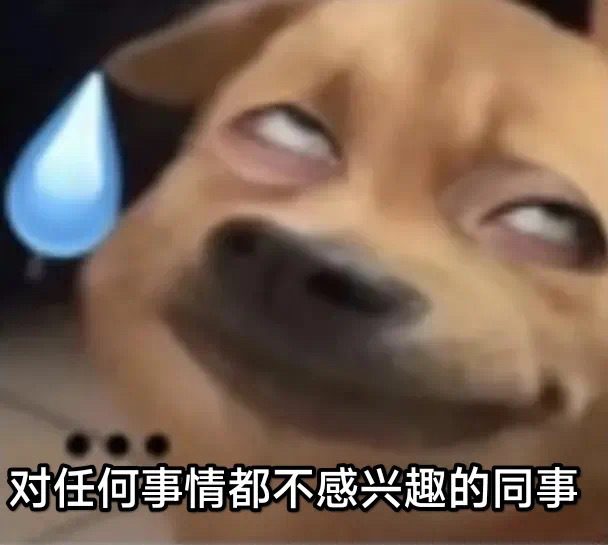 职场表情包更新了 ​​​