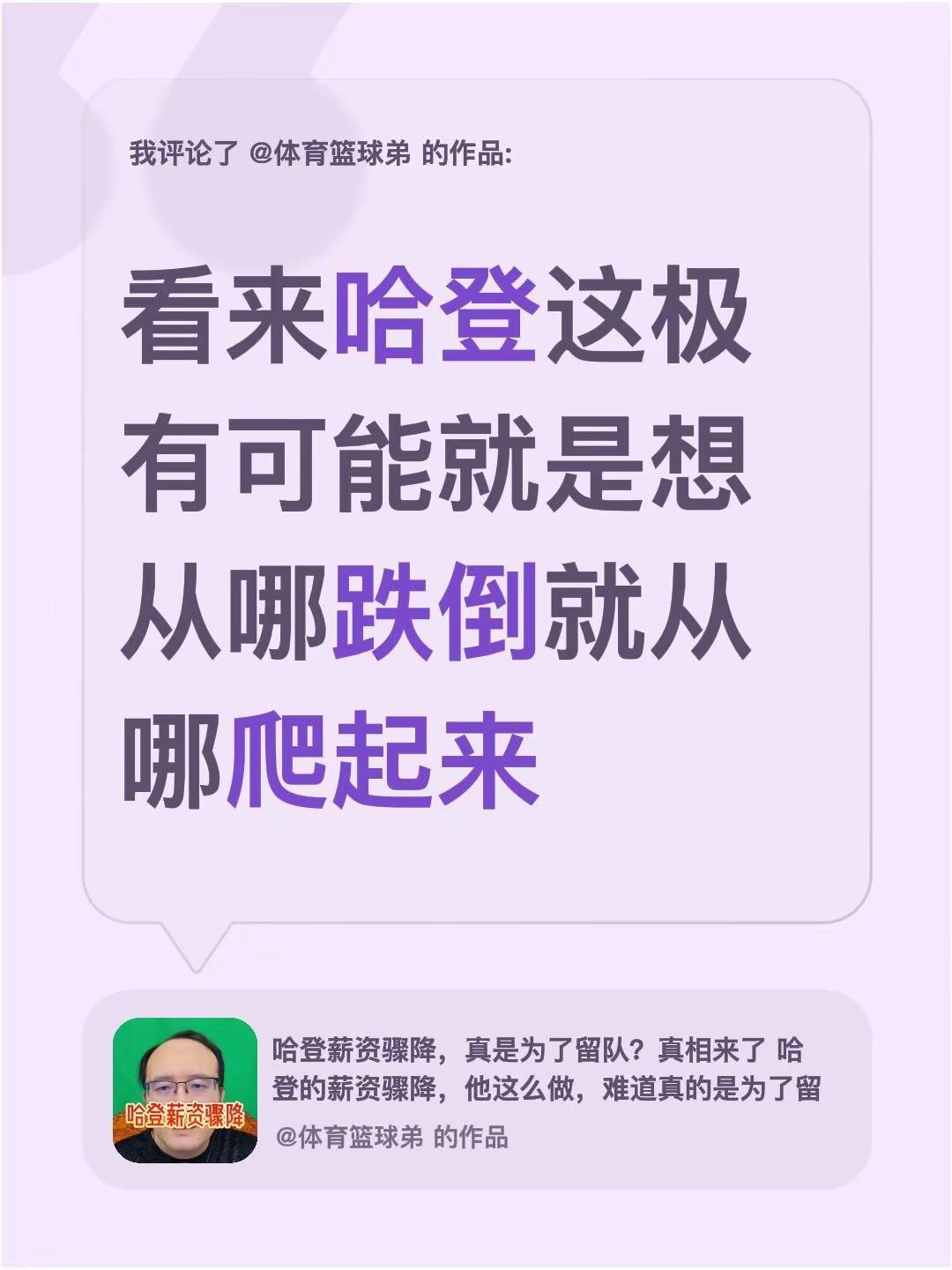 我评论了@体育篮球弟 的作品：看来哈登这极有可能就是想从哪跌倒就从哪爬起来