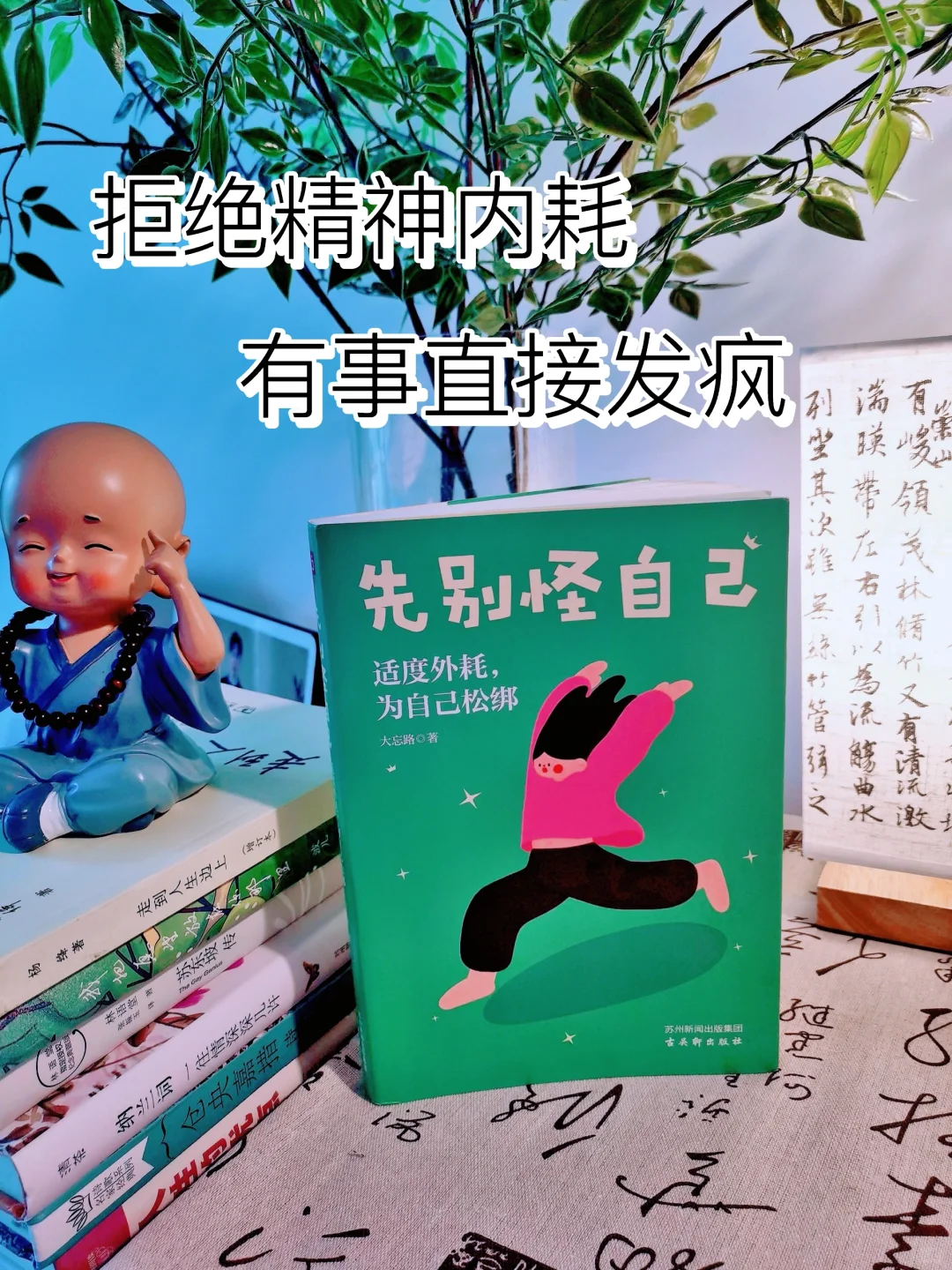 拒绝精神内耗，有事直接发疯