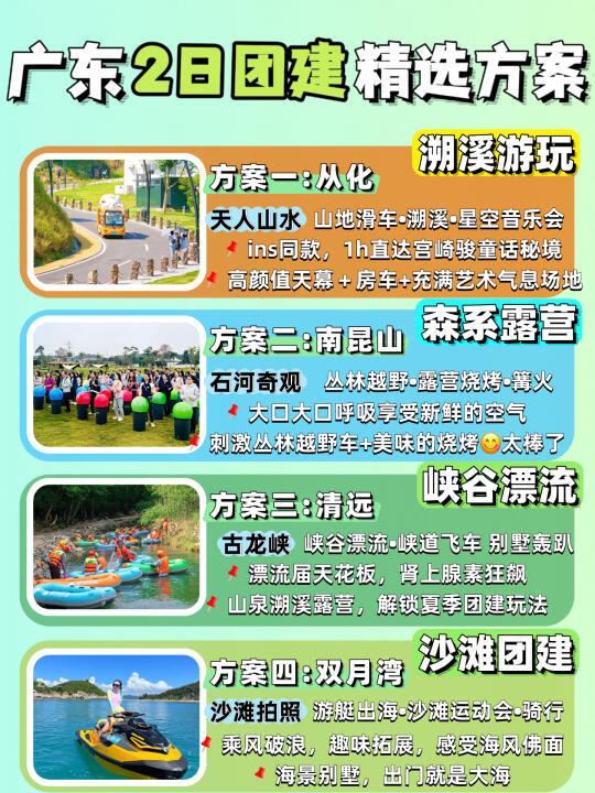 HR抄作业时间到👉 广东团建2日方案4选1