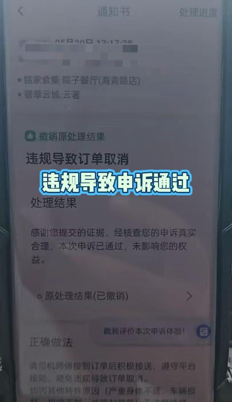 网约车滴滴违规导致取消申诉通过撤销处罚。网约车违规申诉，滴滴违规申诉，违规导致订