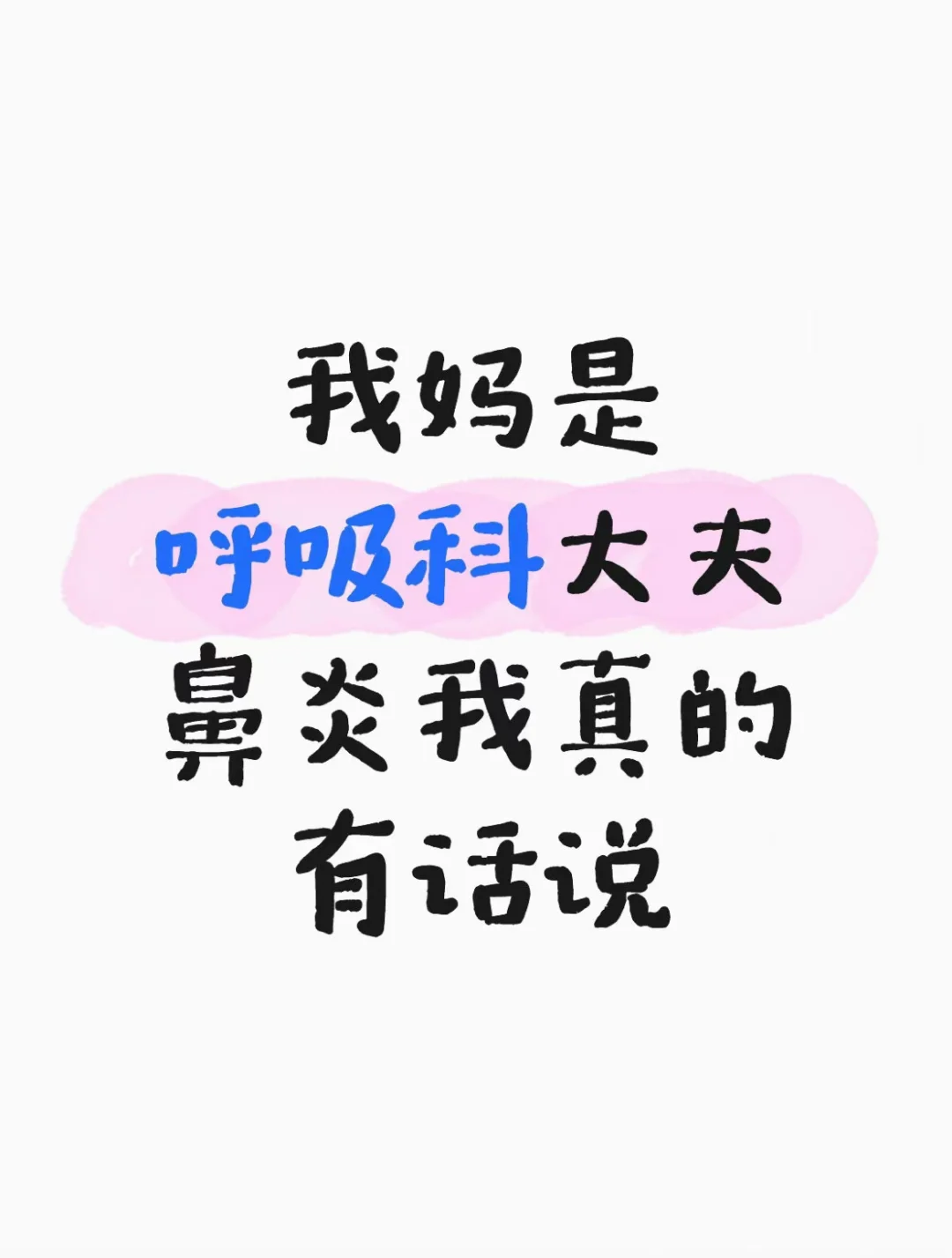 我妈是呼吸科大夫，对鼻炎我真的有话说
