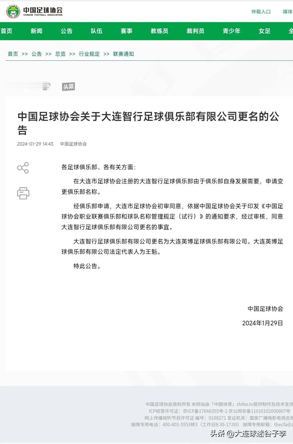 大连智行队正式更名为大连英博足球俱乐部
今天中国足协官方发布公告，大连智行足球俱