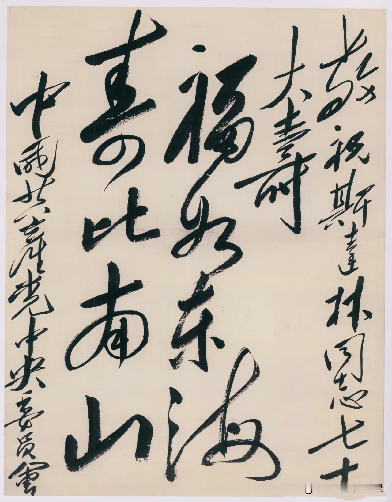 为斯大林七十寿辰题写的贺词：“福如东海，寿比南山”。
