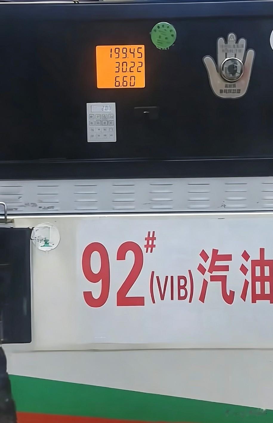 92现在6.6块一升， 降低了，你们哪里要多少钱一升？