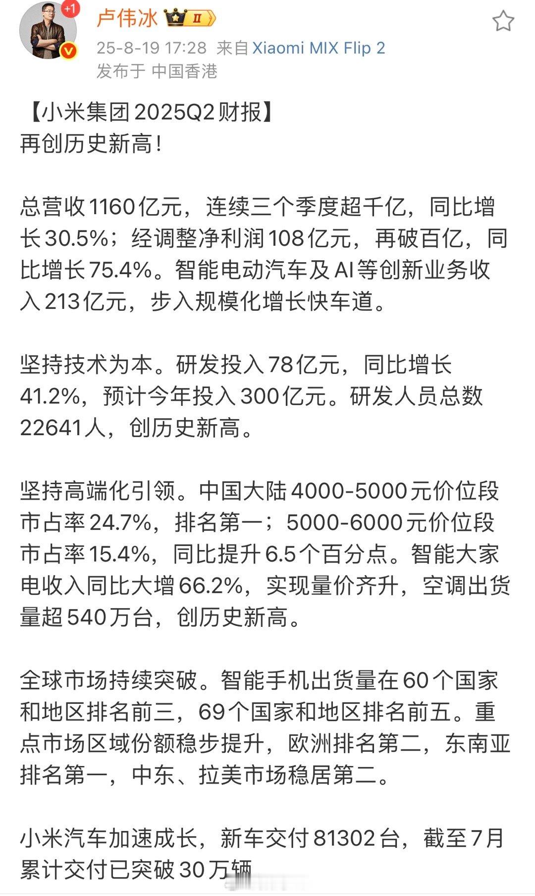 小米第二季度财报来了，总营收1160亿，利润108亿，双双增长，小米汽车新车交付