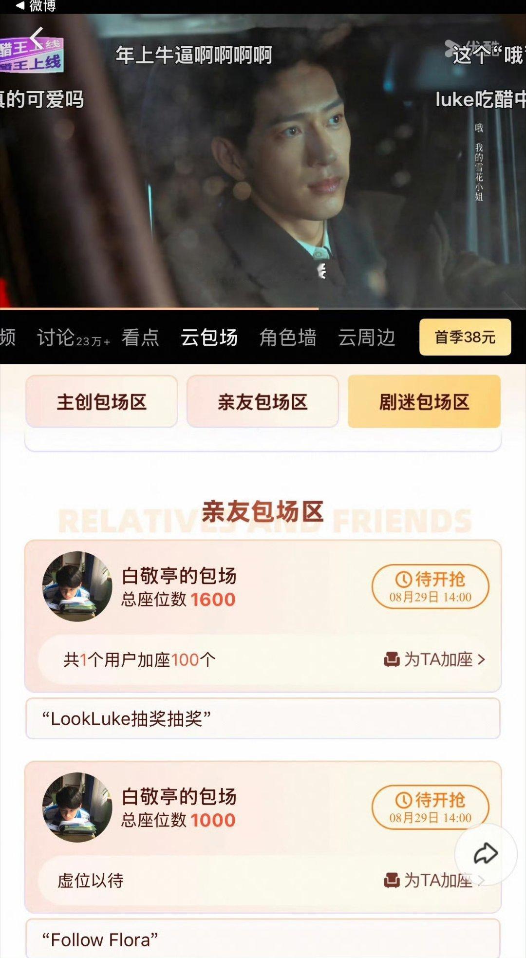 白敬亭lookluke抽奖抽奖白敬亭为好友井柏然、孙千的新剧《早春晴朗》发起云包