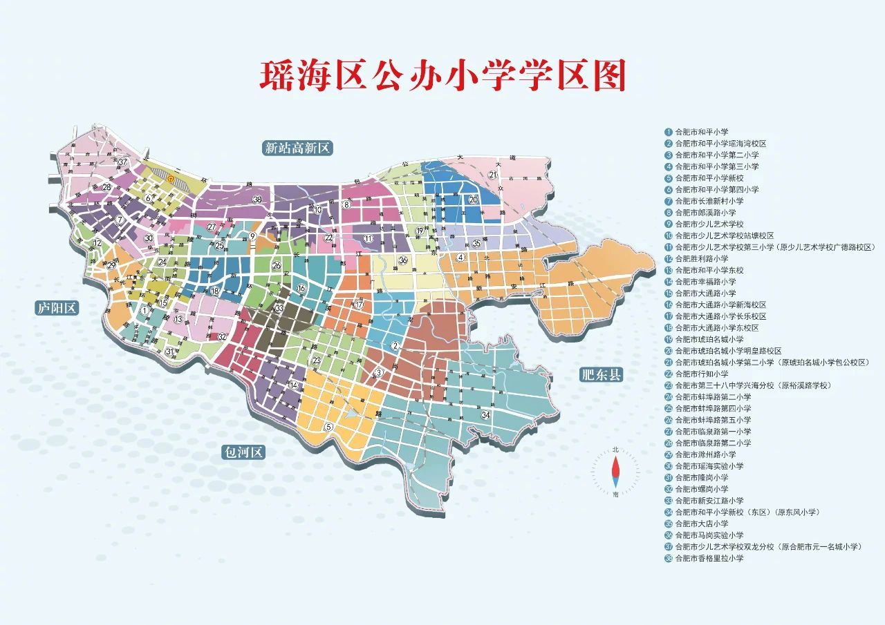 #2025年合肥中小学学区划分方案# 【#2025合肥瑶海区学区划分发布#】 ​