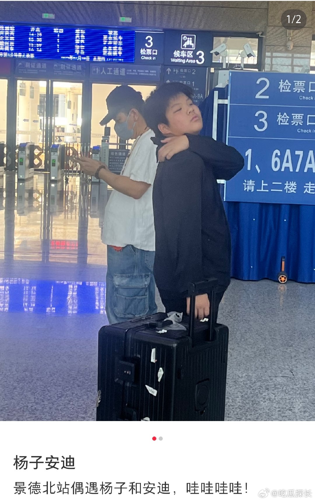 车站偶遇杨子安迪杨子带安迪去景德镇啦，在高铁站被网友偶遇！12 岁的安迪正值青春