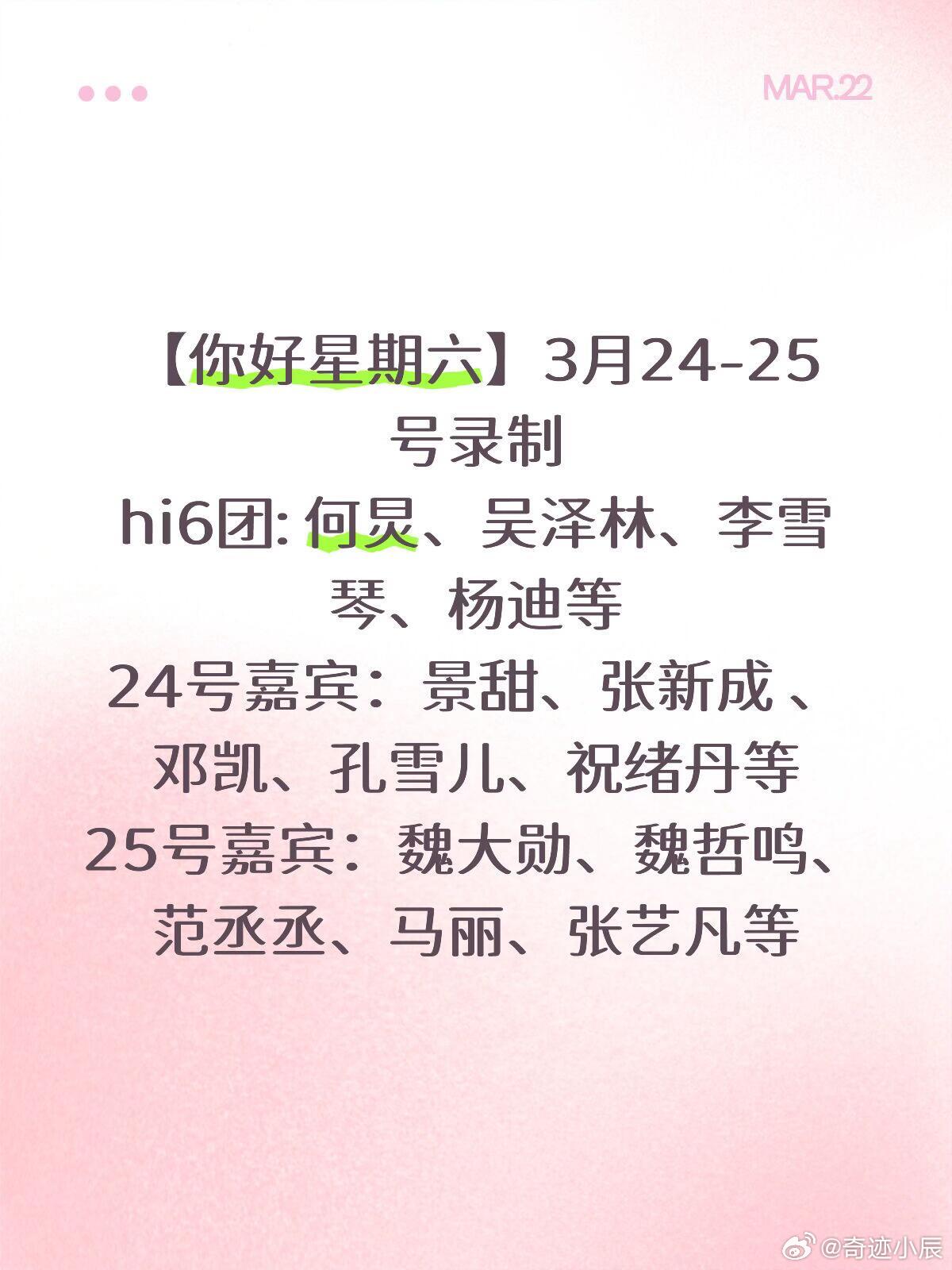 你好星期六3.24-25录制！两天嘉宾全是顶流💥家人们！《你好星期六》3月24