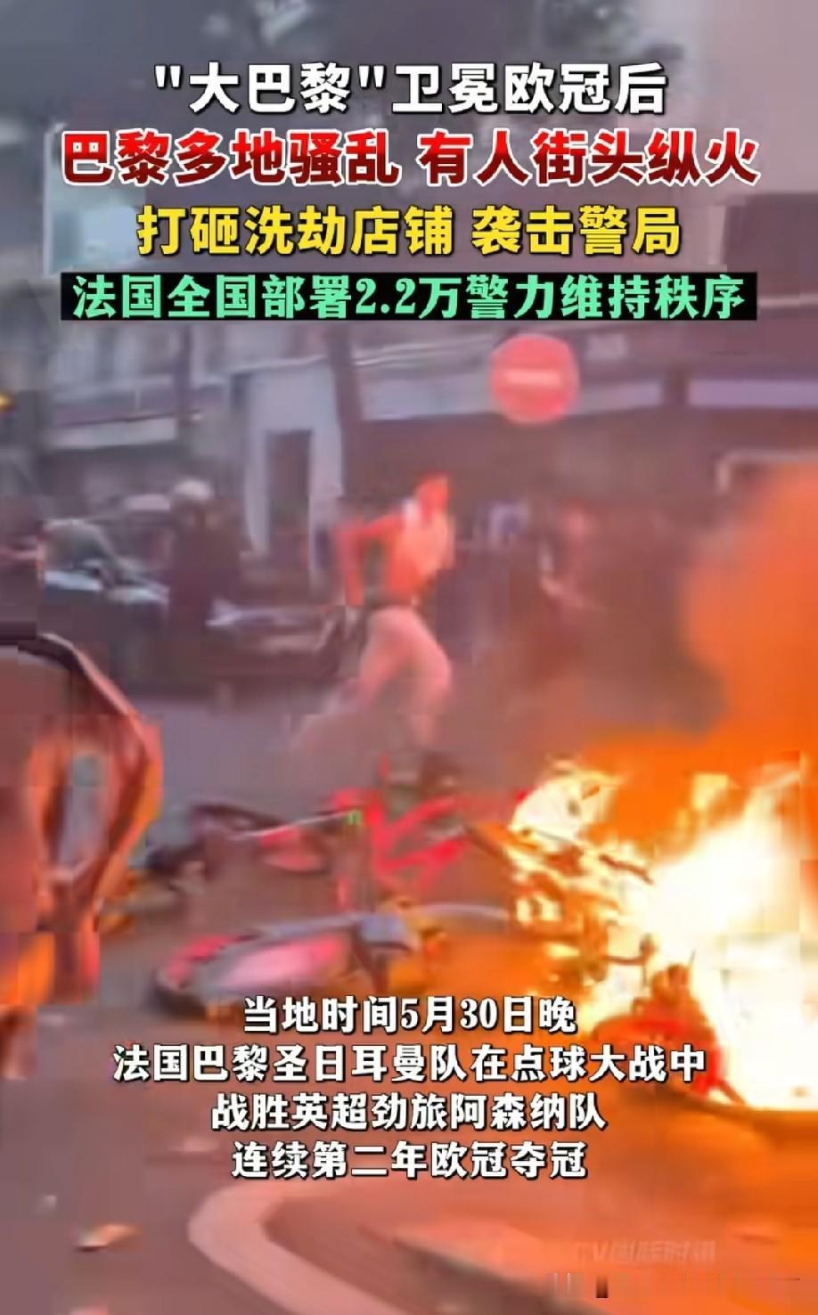 欧冠夺冠狂欢失控，巴黎街头现纵火乱象
 
5月30日晚间，巴黎圣日耳曼成功卫冕欧
