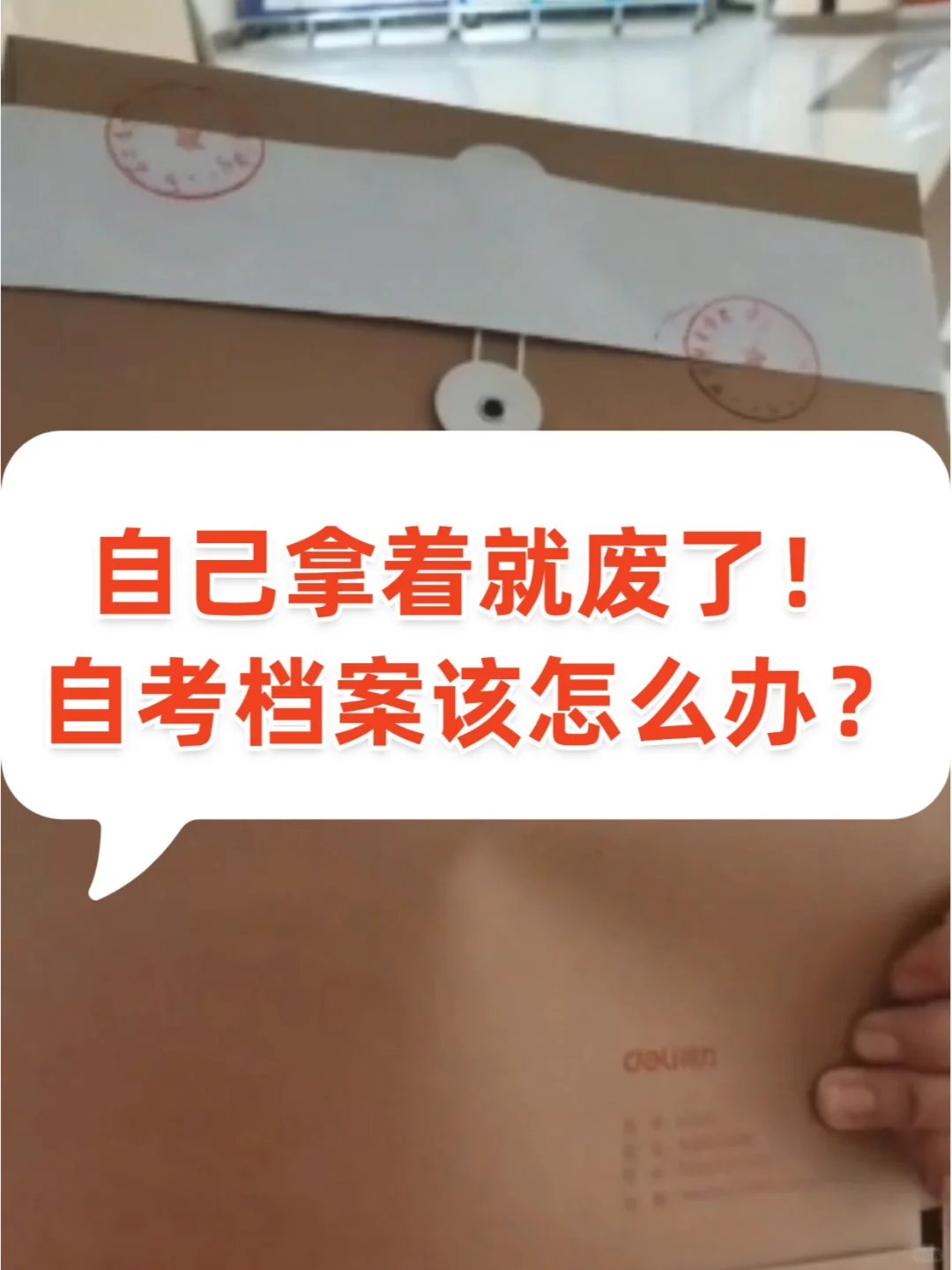 自己拿着就废了！自考档案该怎么办？🤔