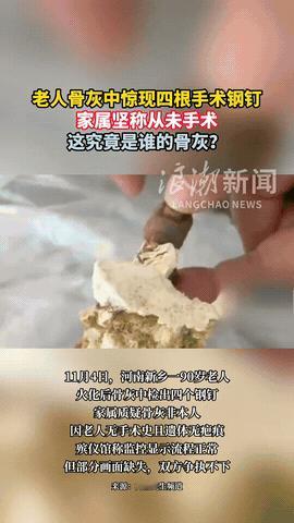 真是百思不得其解！

河南新乡，一九旬老奶奶过世后，家人将其送到殡仪馆火化。见到