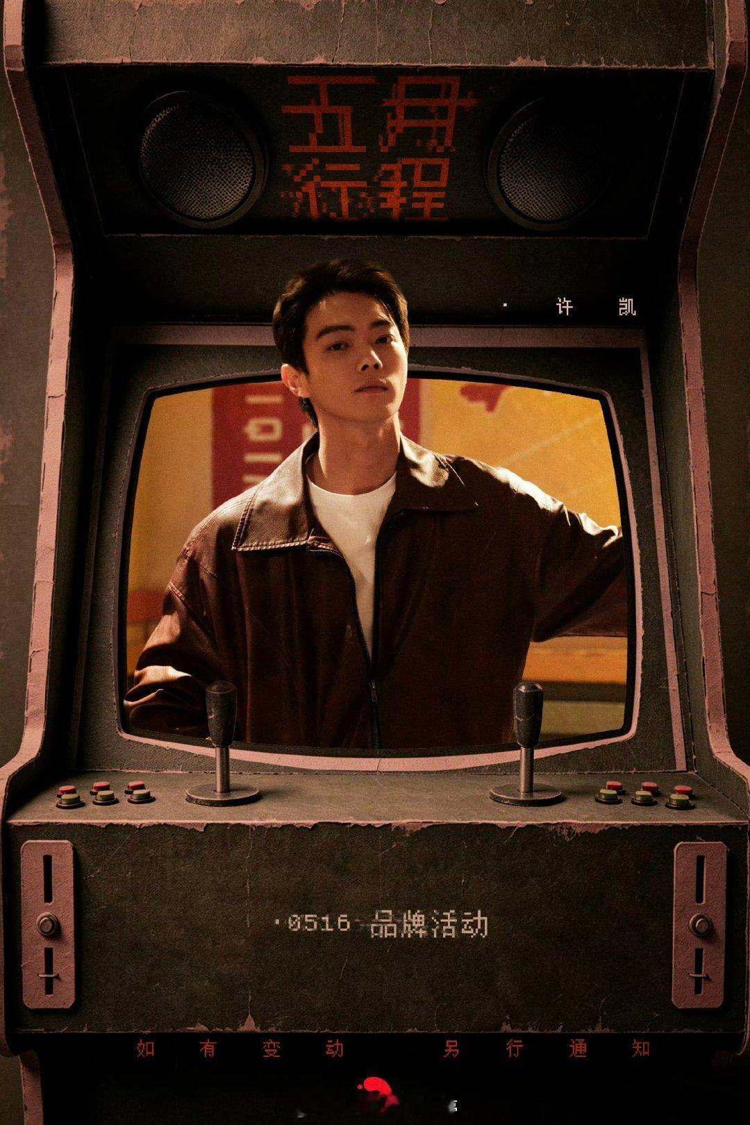 许凯五月行程图 可以看到大帅哥