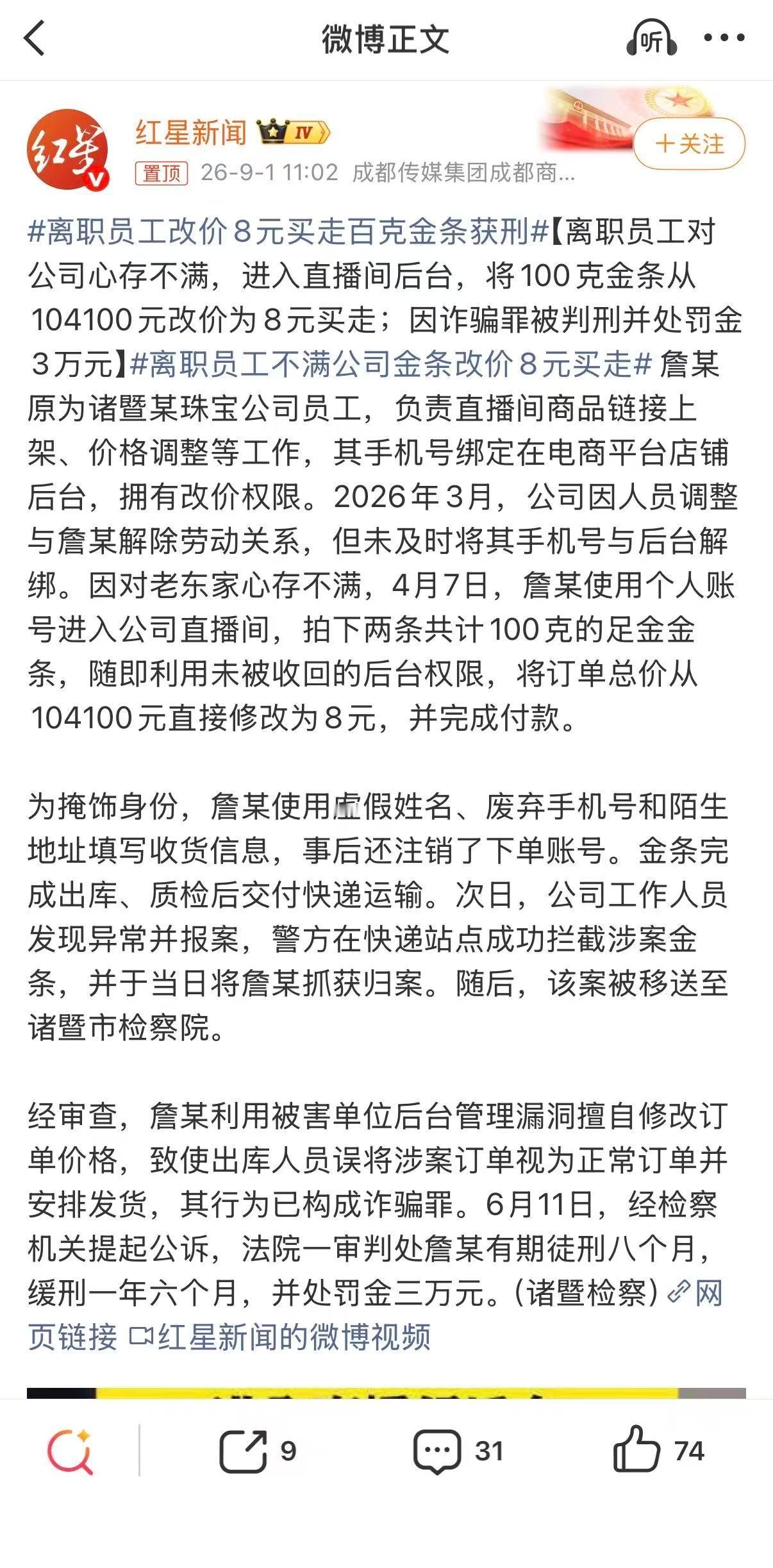 离职员工改价8元买走百克金条获刑太离谱了，堪比0元购了吧[泪奔][泪奔][泪奔]