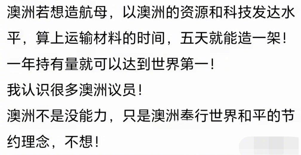 这个人真能吹！竟然说澳大利亚5天就能造一艘航母！

澳大利亚这么厉害，他们本地人
