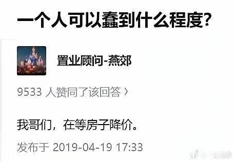 到底谁蠢，已见分晓！ ​​​图片里这个人如果是燕郊的，估计房价跌了7成了。之前房