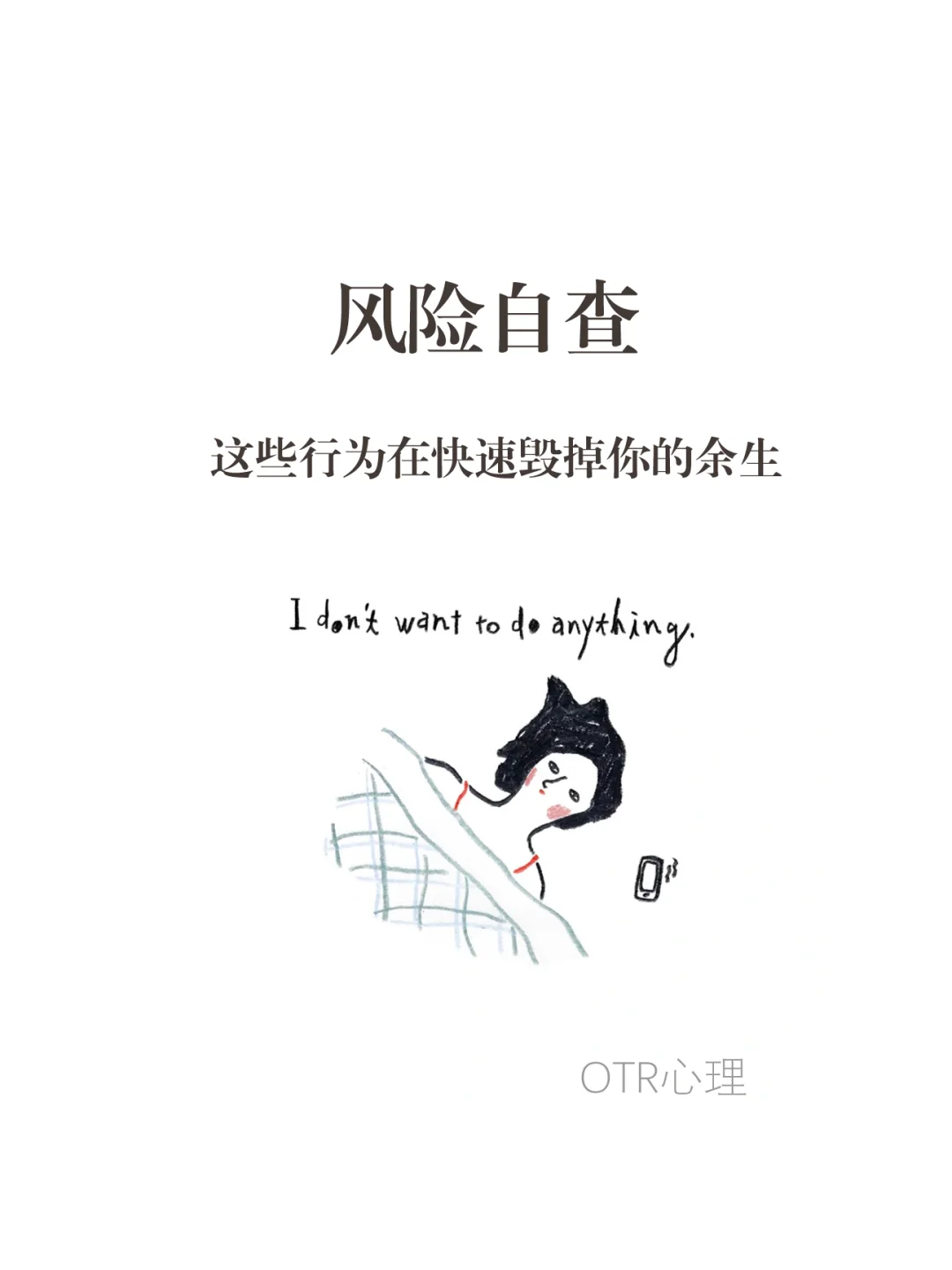 风险自查！这些行为在快速毁掉你的余生