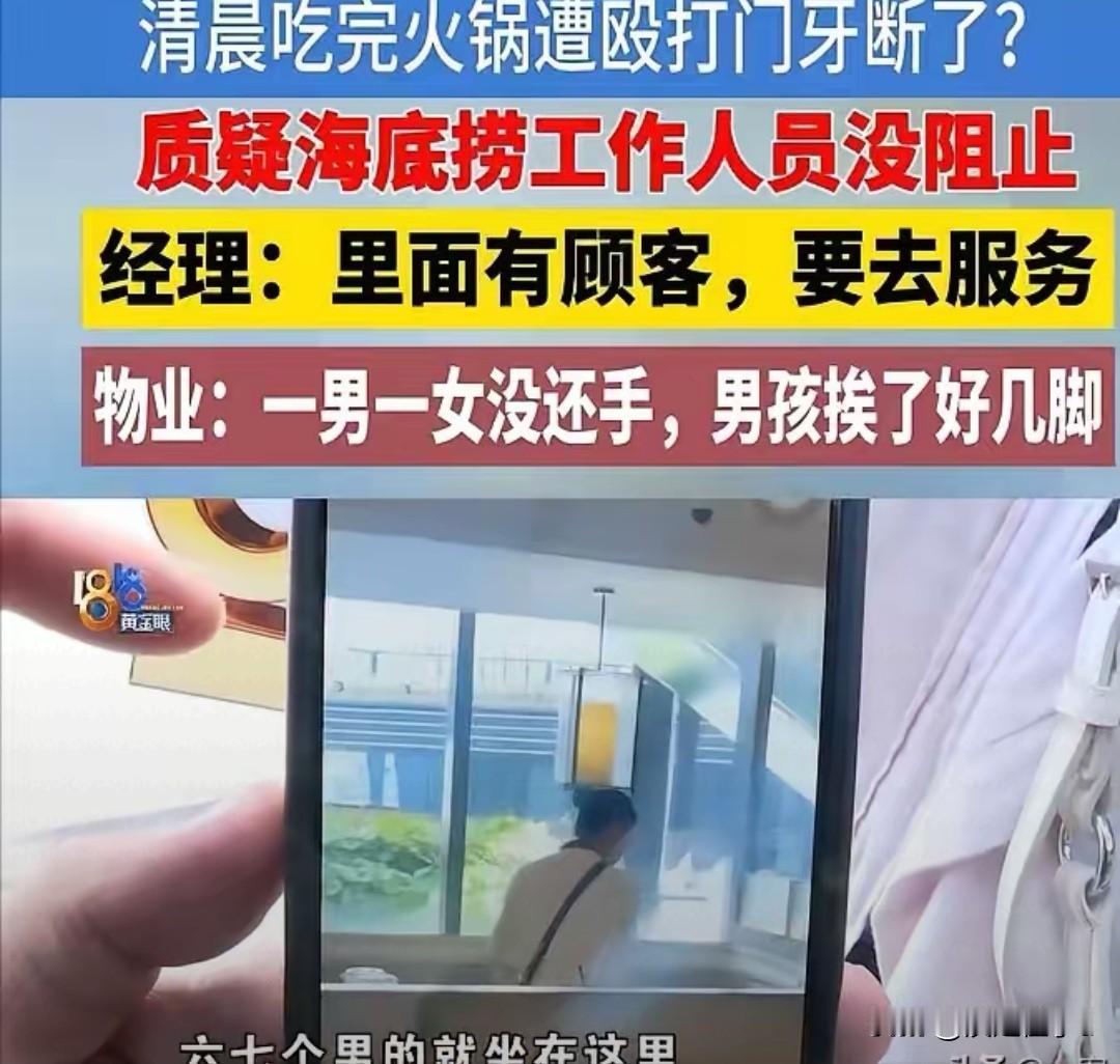 杭州女生吃火锅遭围殴，两颗门牙当场被打断。
 
这场冲突里藏着全新观点，无端暴力