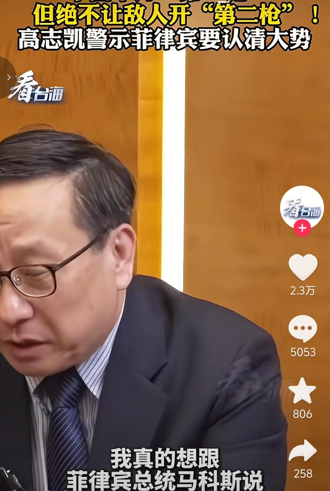 高志凯警示菲律宾总统马科斯，中国不开第一枪，但绝不让敌人开第二枪，菲律宾要认清大