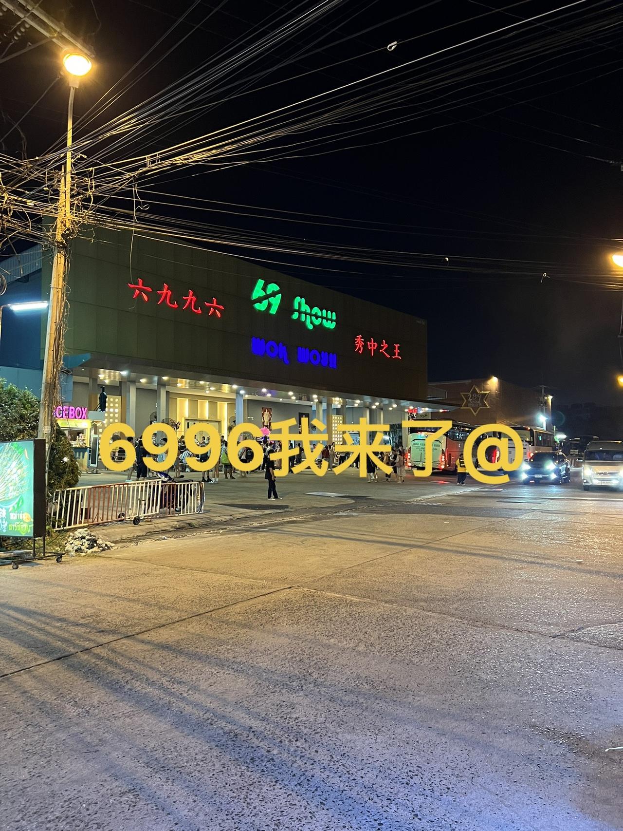#泰国旅游 #芭提雅 #6996 #79 
去6996，去79，问阿龙