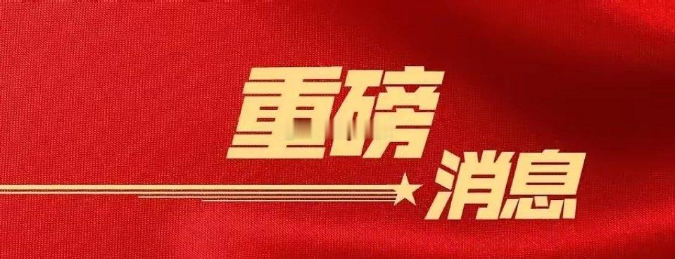 8月14日周五股市个股利好利空重磅消息：看看有没有你的持仓股－利好消息一览1.星