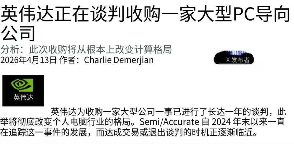 英伟达否认收购戴尔/惠普！科技圈又现“谣言过山车”大戏🔥 今日，科技圈上演“反