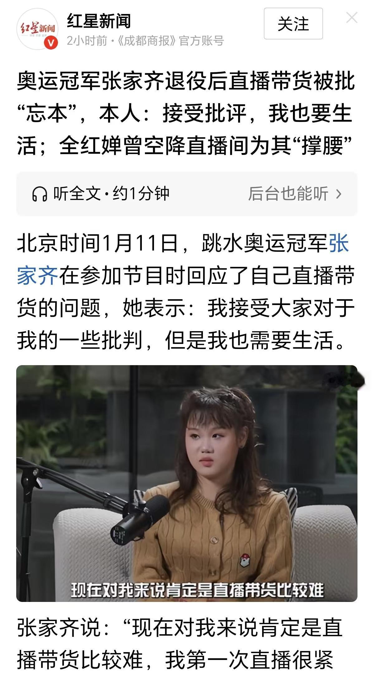 “接受批评，我也要生活。”张家齐退役后开始直播带货，被一些网友质疑，说她“忘本”