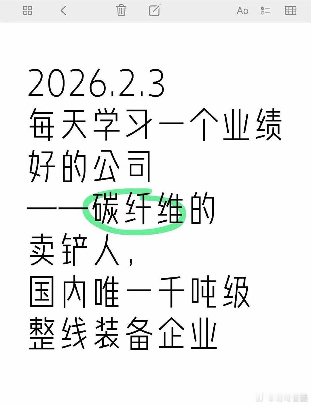 碳纤维装备龙头，低调的行业“卖铲人”2026.2.3每天学习一个业绩好的公司——