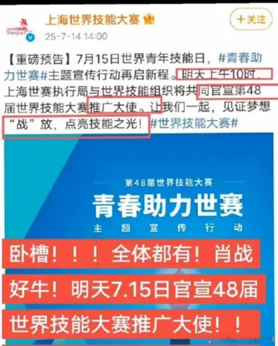 明天官宣肖战成为第48届世界技能大赛推广大使！看到科普才知道是非常重要的国际赛事
