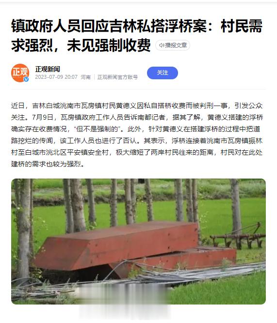 正观新闻报道：镇政府人员回应吉林私搭浮桥案：村民需求强烈，未见强制收费，把道路挖