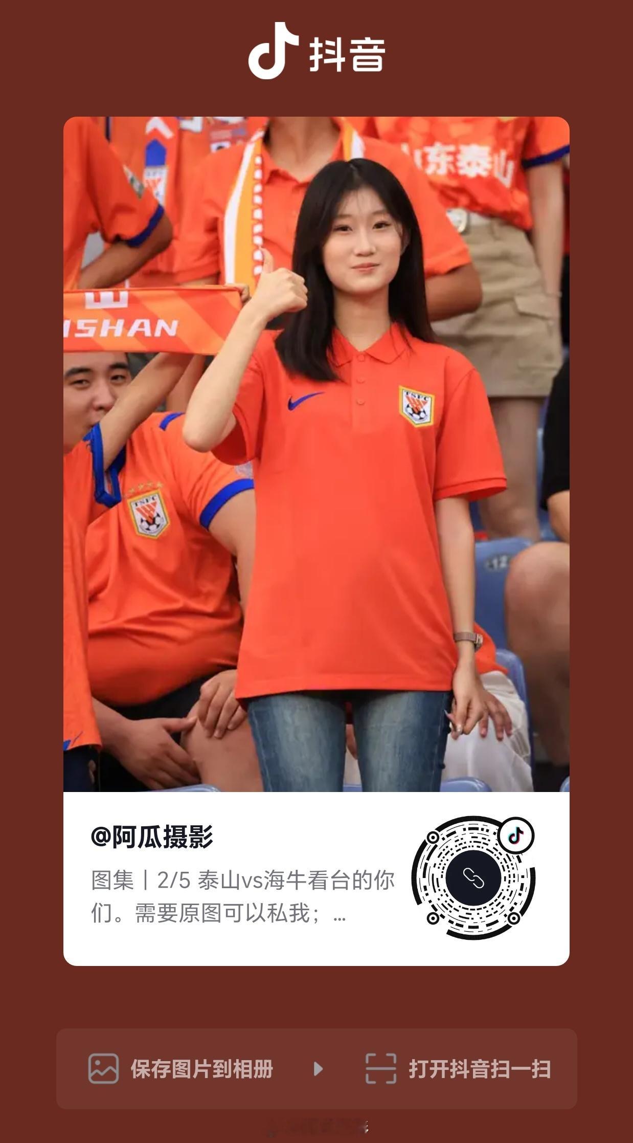 泰山3-1海牛，看台的你们。 
