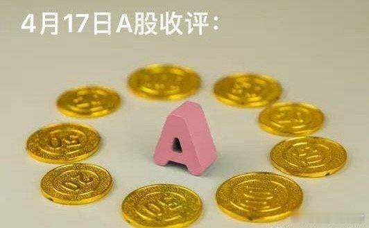 收评： A股放量沪指小幅微跌，短线是否拐点信号？对于行情，老手有三个观点收盘了，