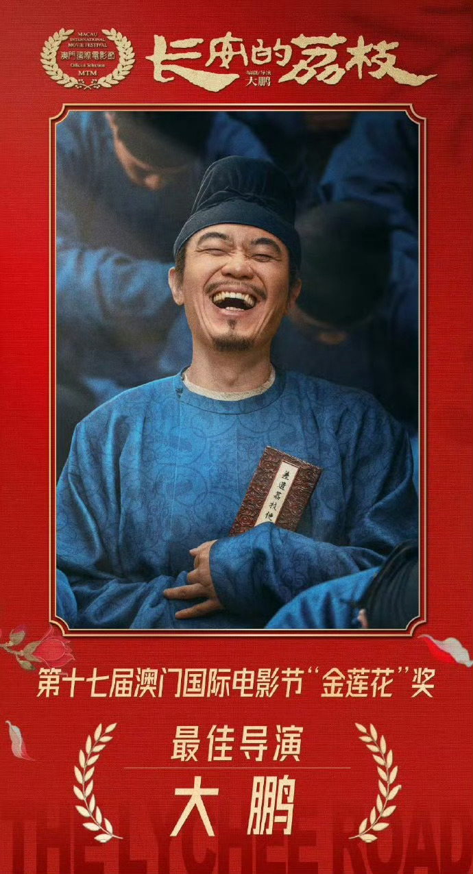 大鹏获金莲花奖最佳导演 携《长安的荔枝》斩获第十七届澳门国际电影节金莲花奖最佳导