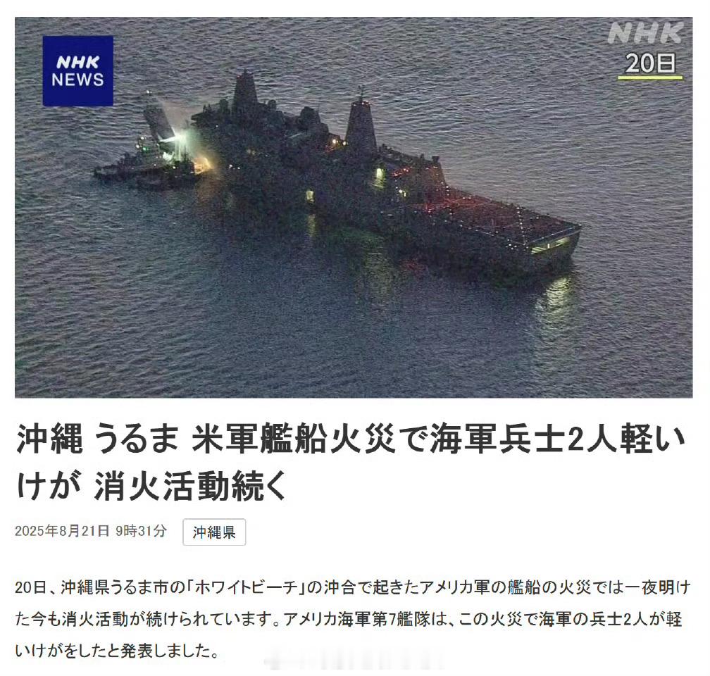 美军说是新奥尔良号上的火已经灭了，而日本媒体却报道火没有灭。我想说，火灭不灭不重