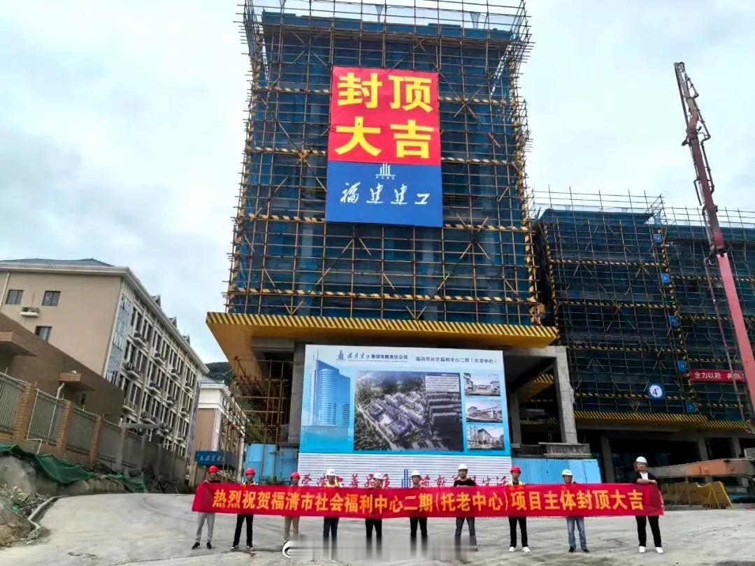 【福清市社会福利中心二期（托老中心）项目主体喜封金顶！】

该项目是福清市规模最