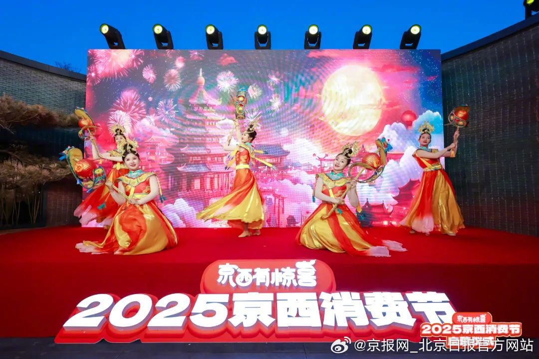 【2025年京津冀消费季启动，北京推出近千场活动】国货潮品、精致美食、满减满赠、