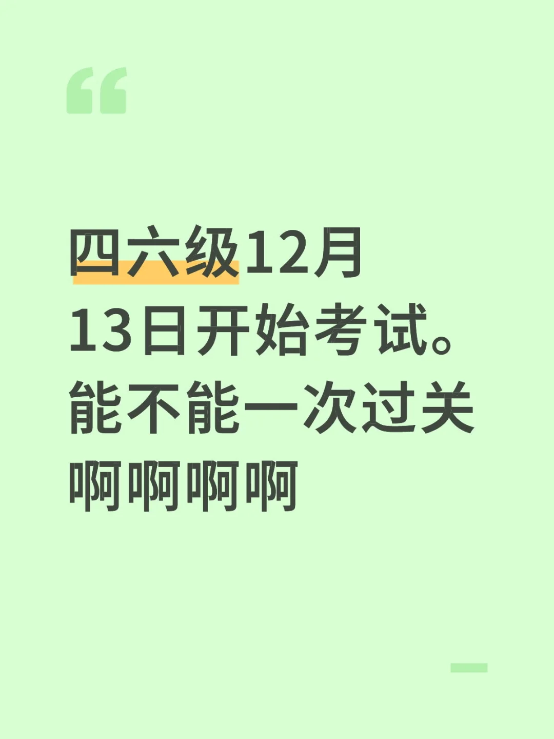 四六级12月13日考试，想一次过关