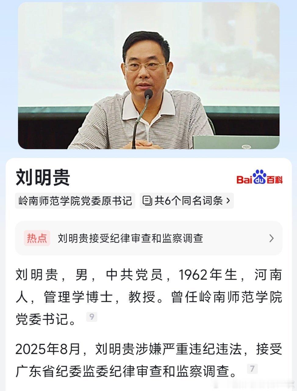 8月5日，广东省纪委监委发布消息，岭南师范学院党委原书记刘明贵涉嫌严重违纪违法，