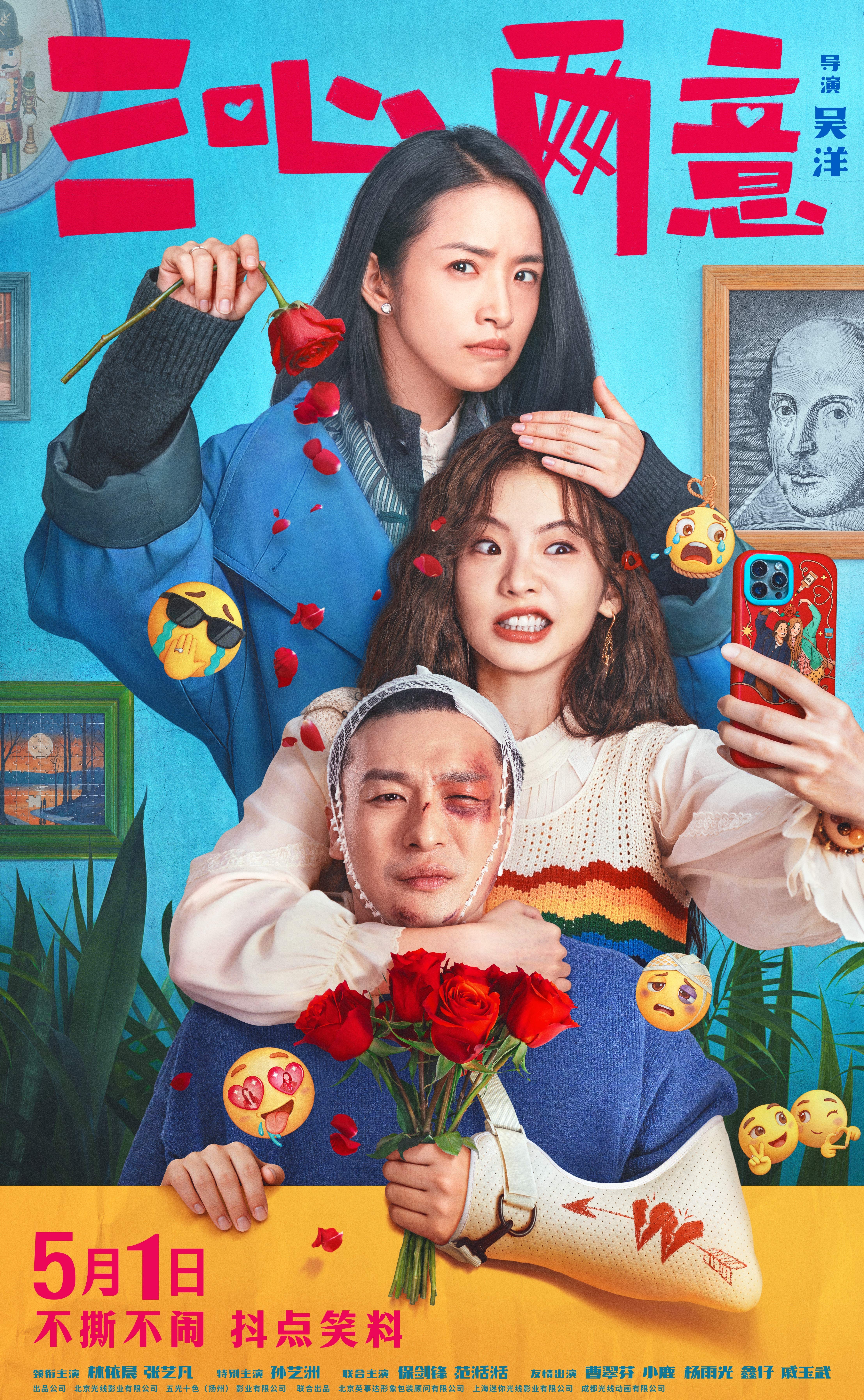 电影三心两意定档 喜剧电影《三心两意》发布定档海报，5月1日上映。影片讲述江芮琳