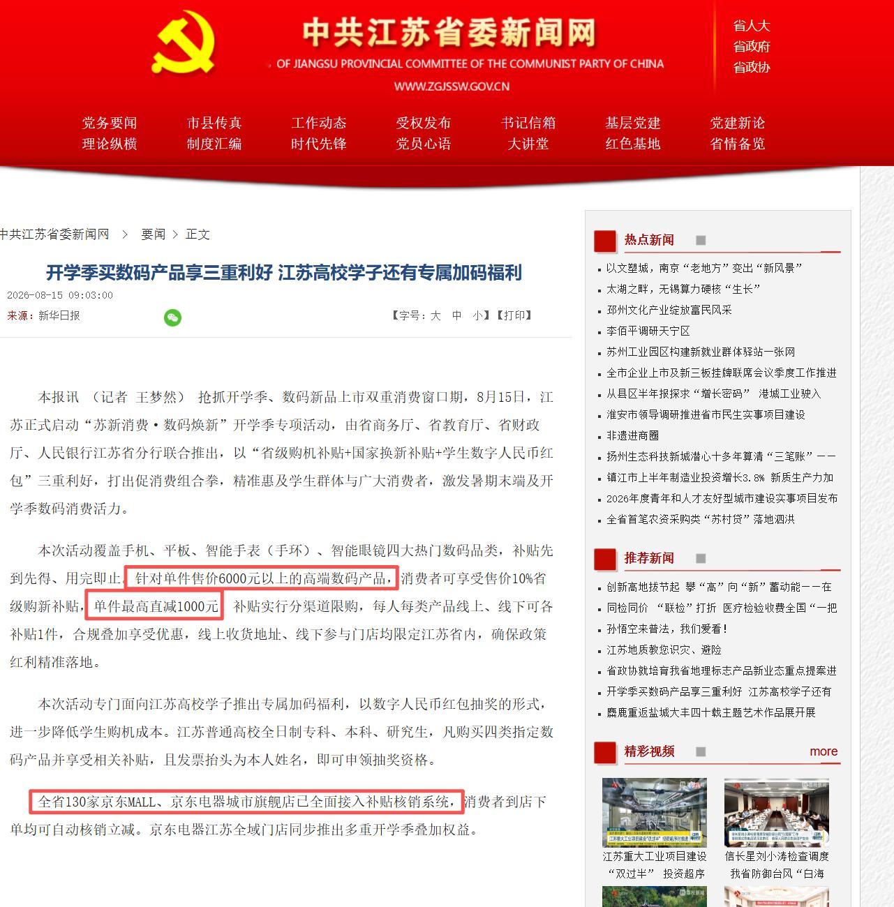 苏新消费 · 数码焕新   - 江苏省政府数码补贴活动· 日期8月15日起 · 