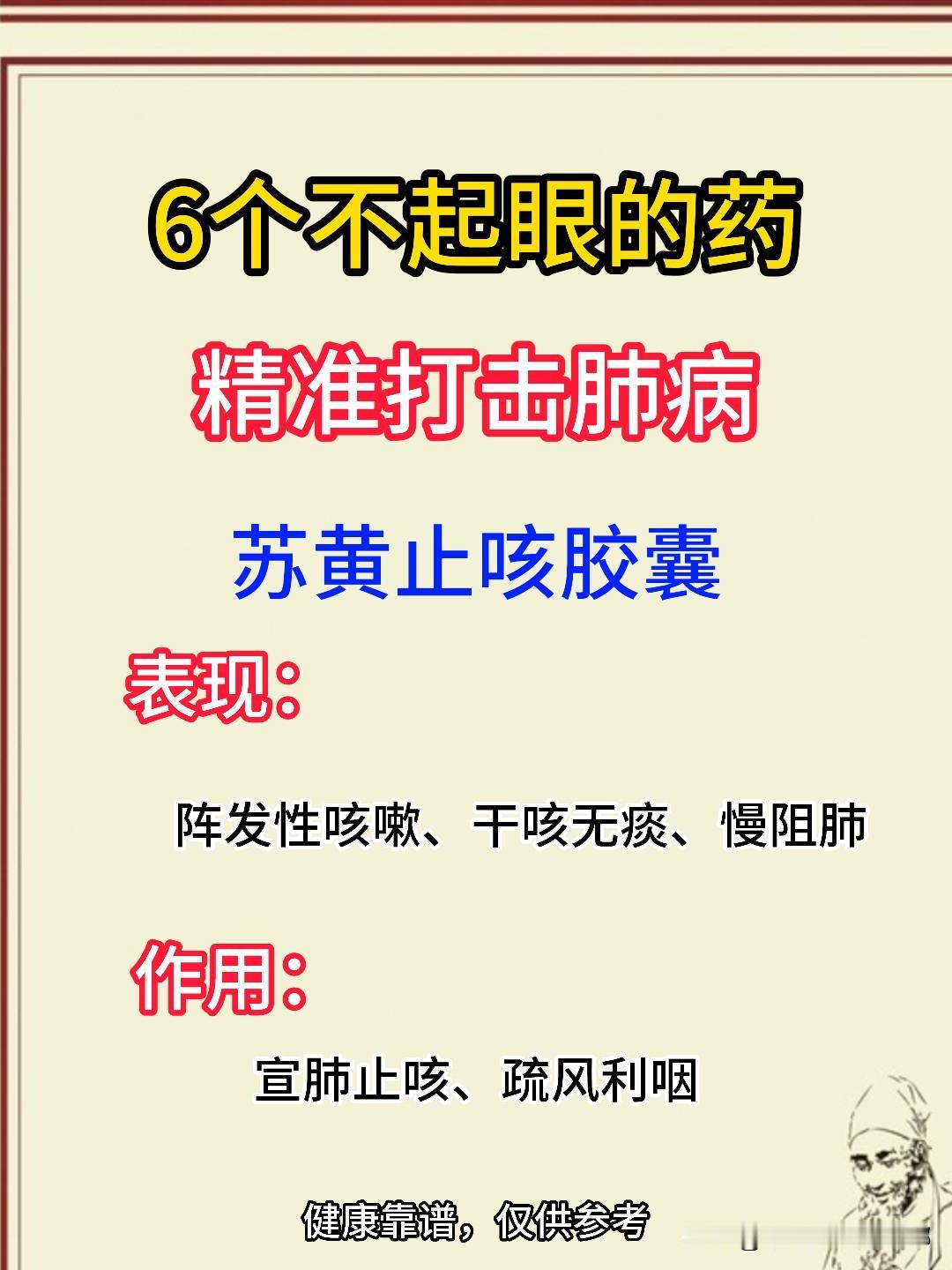6个不起眼的中成药，精准打击肺病#健康##健康真探社##中医##关注肺部健康#
