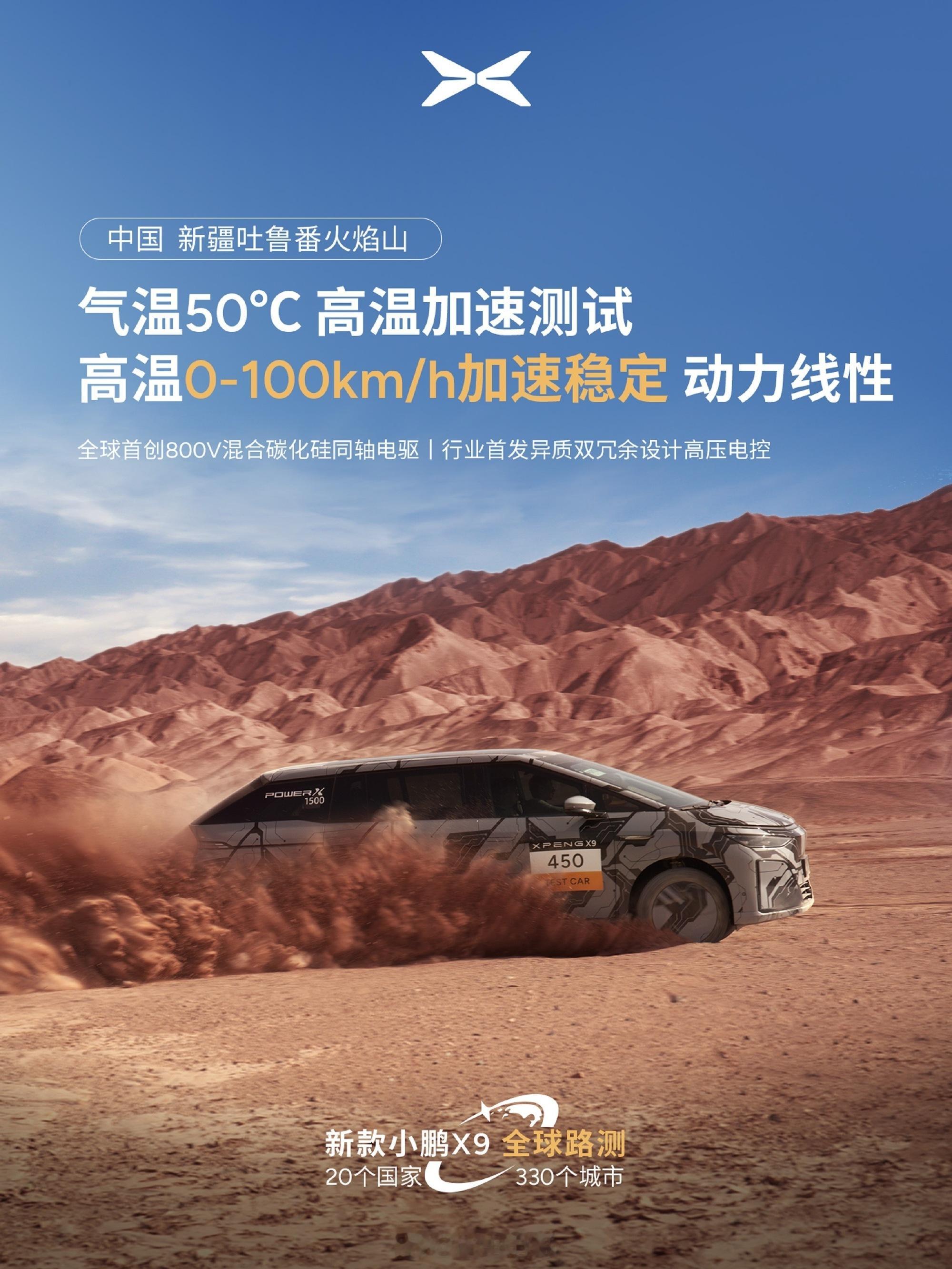 新款小鹏X9路测又多跑了一个地方，这次来到了“吐鲁番火焰山” 地表温度约70℃的