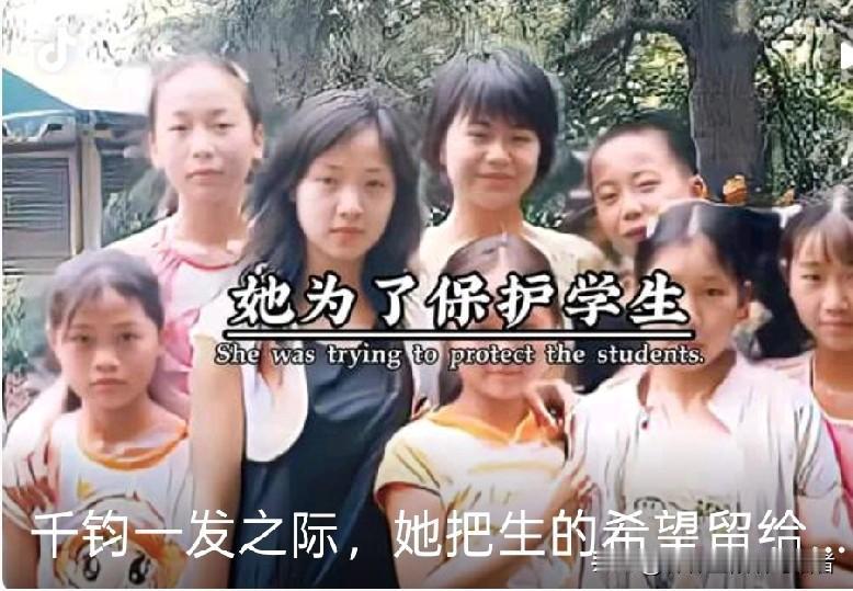 她被埋在废墟之下，身体断成三截。救援人员抵达现场后，发现她用身体死死护住几个孩子